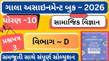 |Gala Assignment 2026 |std 10 samajik vigyan paper 3 section-D |dhoran 10 ss gala assignment paper 3