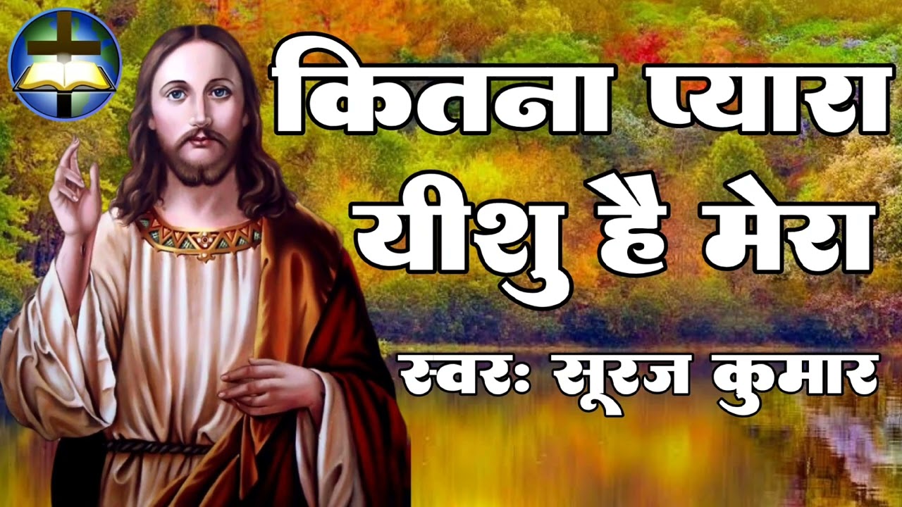  How sweet is Jesus to me How sweet my Jesus is  Suraj Kumar  Hindi Jesus Song