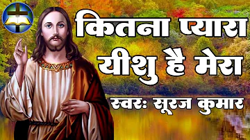 #Kitna Pyara Yeshu Hai Mera | कितना प्यारा यीशु है मेरा | #Suraj Kumar | #Hindi Jesus Song