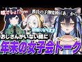 【雑談】k4senをハブって開かれた年末女子会で、激重恋愛トークが始まる【アルスアルマル/Ajaka】