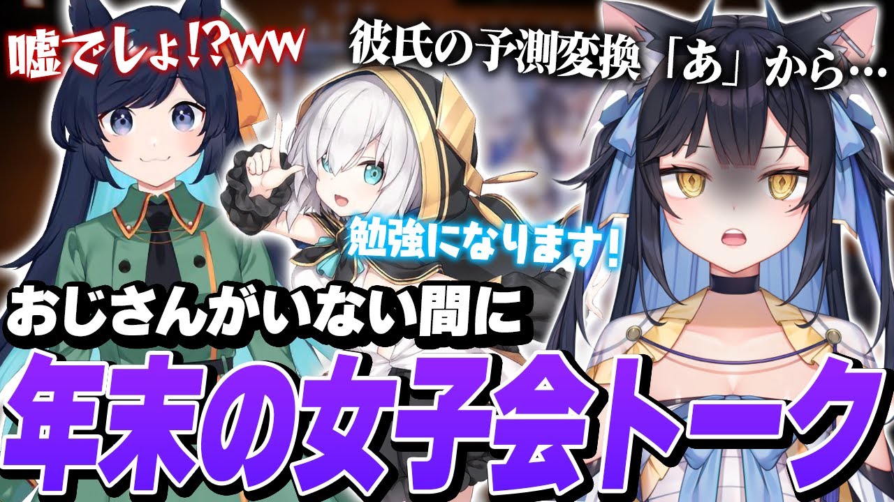 【雑談】k4senをハブって開かれた年末女子会で、激重恋愛トークが始まる【アルスアルマル/Ajaka】