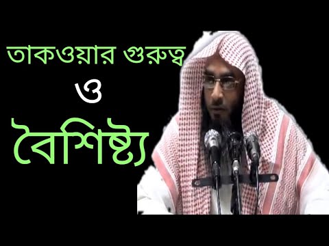 তাকওয়ার গুরুত্ব ও বৈশিষ্ট্য | Bangla Waz 2022 | Sheikh Motiur Rahman Madani | Tarak Media