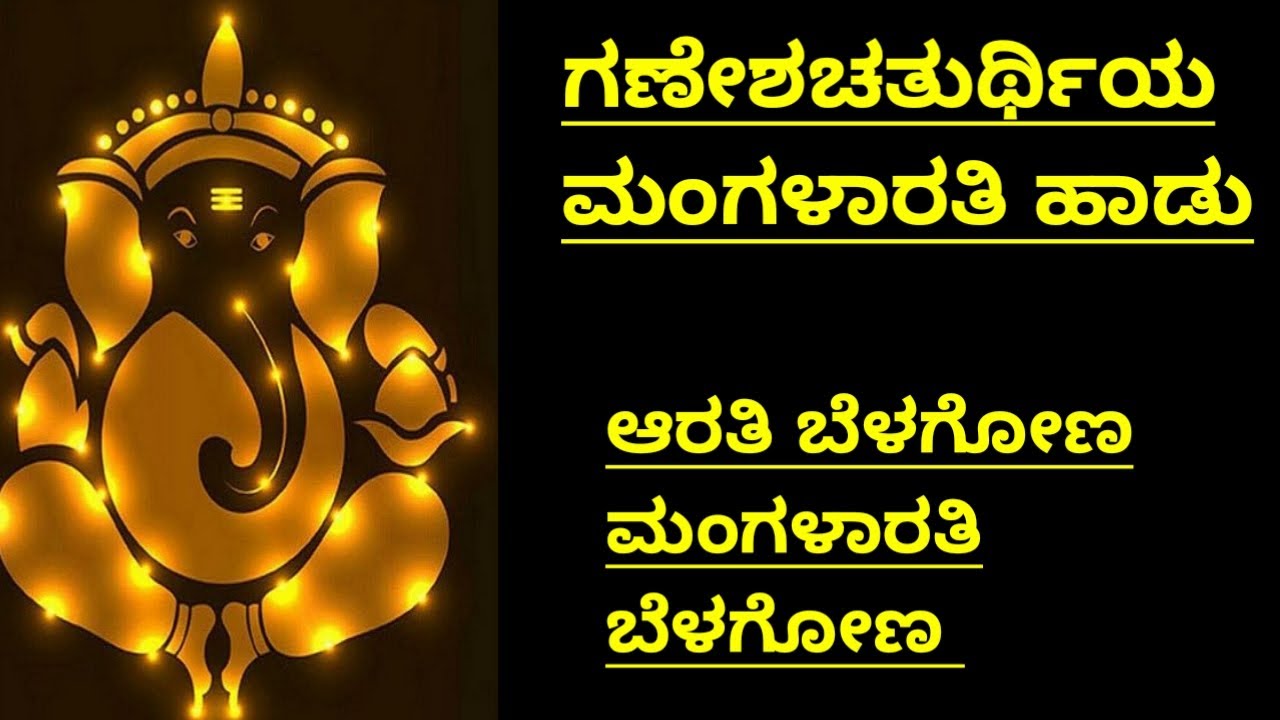 ಗಣೇಶಚತುರ್ಥಿಯ ಮಂಗಳಾರತಿ ಹಾಡು|Arathi Belagona Mangalarathi|Ganapathi Mangalarati Haadu|Ganesha Chaturti