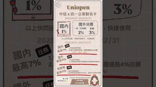2025年統一強檔信用卡中信X統一聯名卡