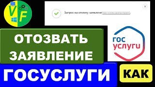 Как отменить заявление на Госуслугах: отозвать заявление Как отменить заявление на Госуслугах: отозвать заявление