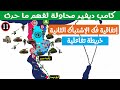 معاهدة كامب ديفيد 11 شرح علي الخريطة لإتفاقية فك الإشتباك الثانية بين مصر وإسرائيل عام 1975 معاهدة كامب ديفيد 11 شرح علي الخريطة لإتفاقية فك الإشتباك الثانية بين مصر وإسرائيل عام 1975