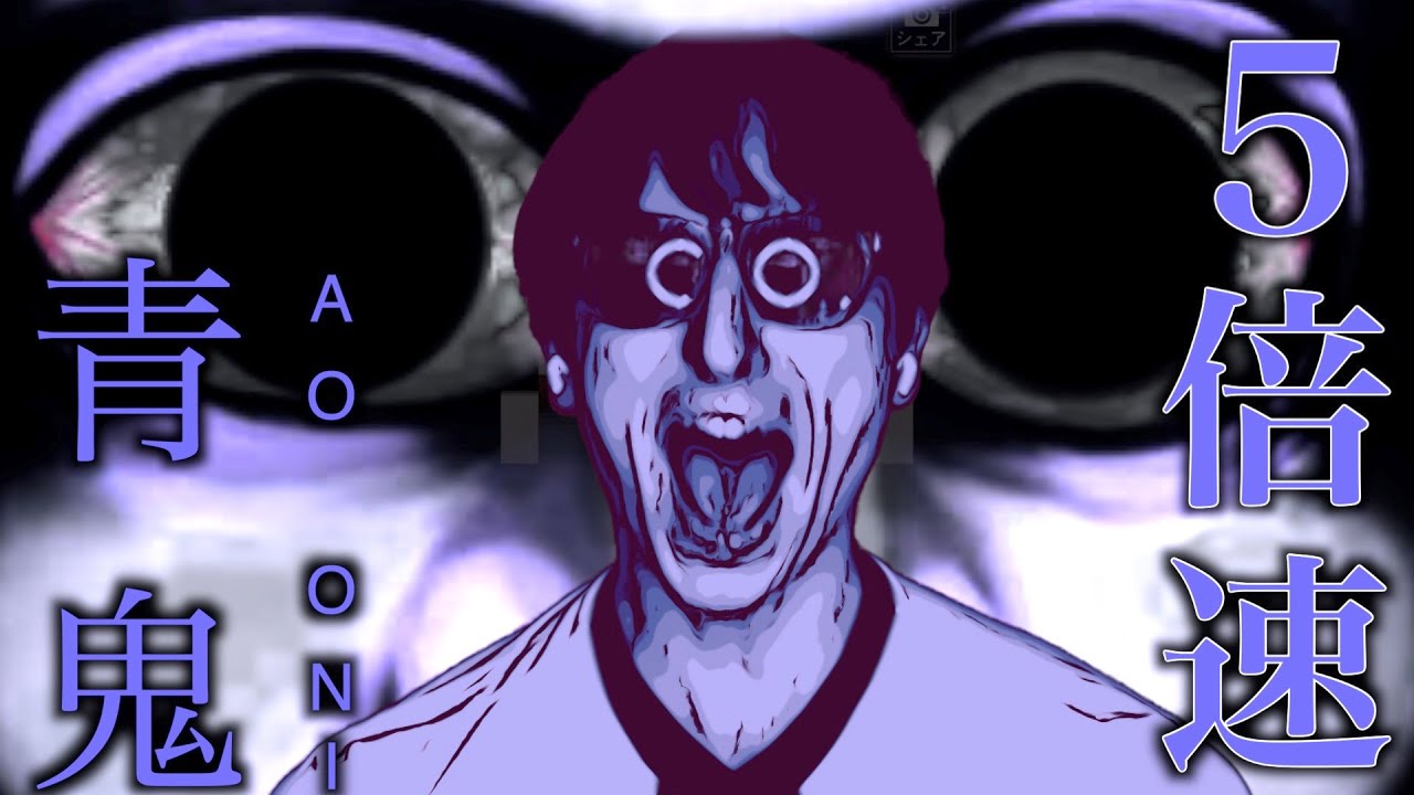 【青鬼】調子こいて５倍速にしたら無理ゲーと化した。