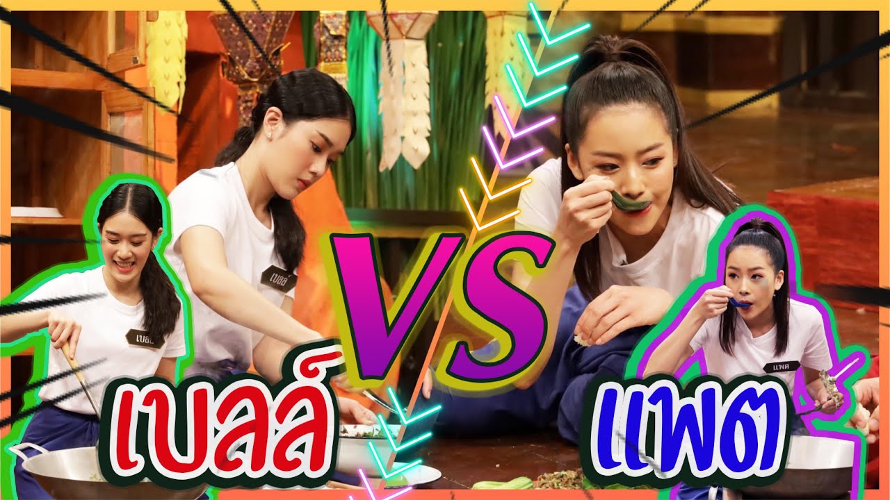 ลาบหมูคั่ว|เบลล์ เขมิศรา VSแพต ชญานิษฐ์ |วัยรุ่นเรียนไทย|คุณพระช่วย|23 สิงหาคม พ.ศ.2563