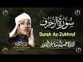 سورة الزخرف كاملة أروع ما جود الشيخ عبد الباسط عبد الصمد       