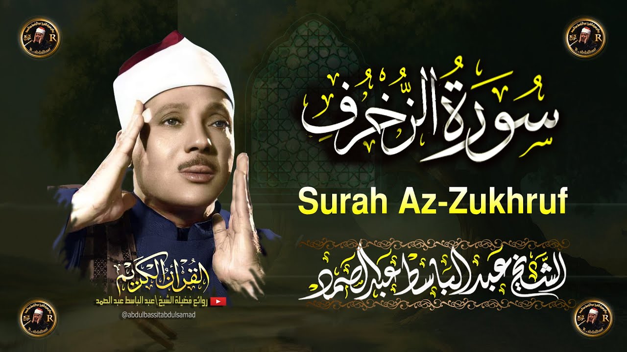 سورة الزخرف كاملة أروع ما جود الشيخ عبد الباسط عبد الصمد Surah Az-Zukhruf Abdul Basit  Abdus Samad
