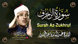 سورة الزخرف كاملة أروع ما جود الشيخ عبد الباسط عبد الصمد Surah Az-Zukhruf Abdul Basit  Abdus Samad