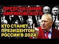 ПОСЛЕДНЕЕ ПРЕДСКАЗАНИЕ ЖИРИНОВСКОГО! Кто станет президентом России в 2024 году?