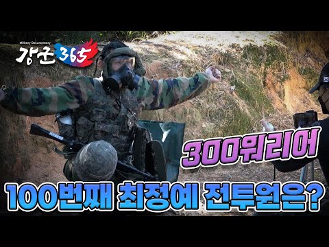 [강군365] 49회 &amp;quot;한계를 넘어 뜨겁게 도전하라! 300워리어 최정예 전투원 2부&amp;quot; (본편)