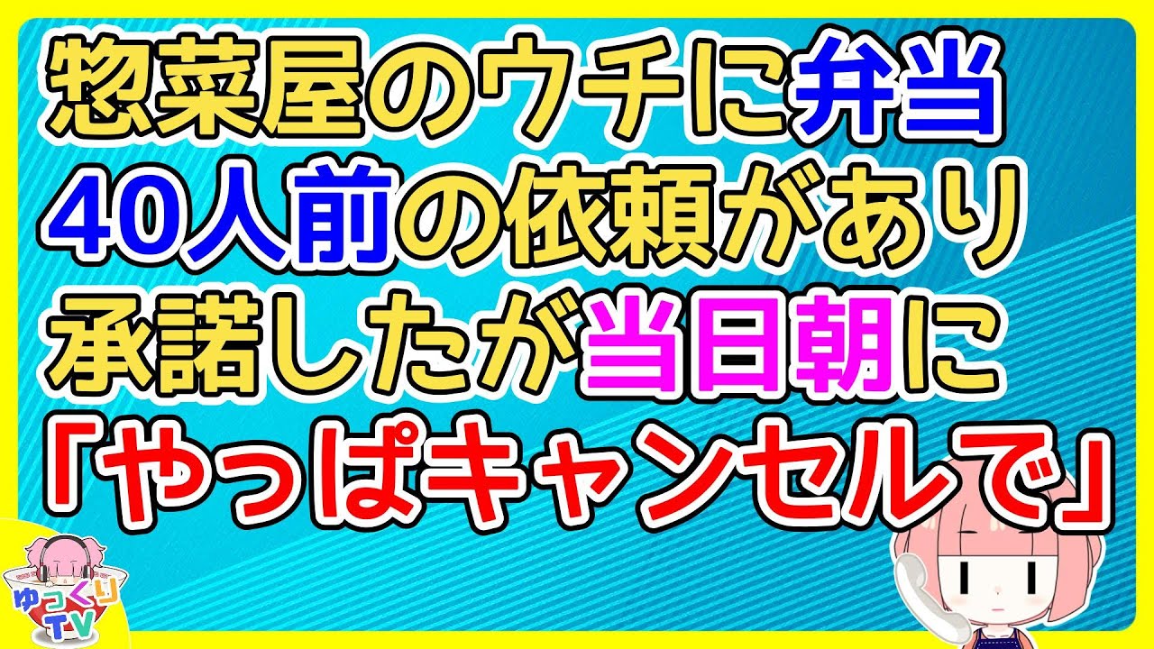 惣菜屋のウチに弁当40人前の依頼があった。弁当の販売はしてなかったが昔お世話になったトコからの依頼だったので引き受けたが当日朝「あーすんません！やっぱキャンセルで！」