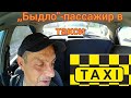 Такси Харьков,,Быдло"-пассажир