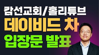 🔴 데이비드 차 공식 입장문