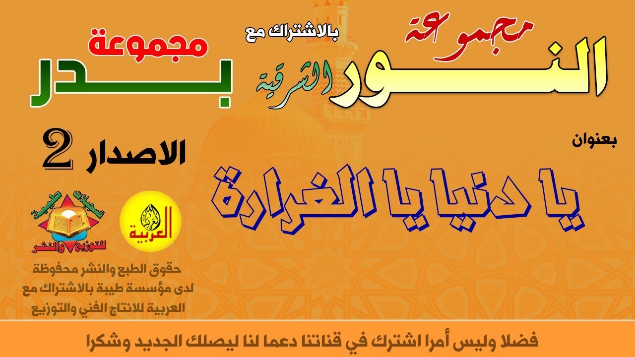 Alarabiya Records – يا الدنيا يا الغرارة | anachid islamiya diniya | أناشيد مجموعة بدر ومجموعة النور