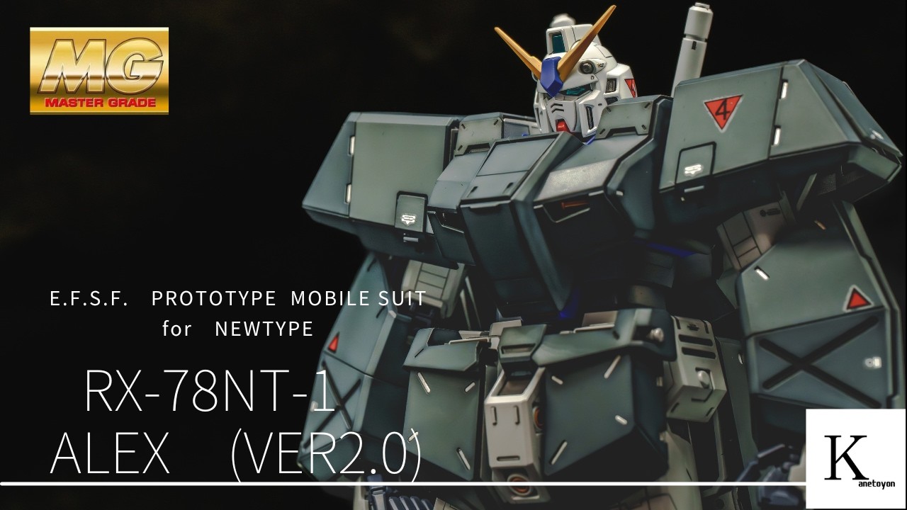 ver2.0のキットは優良過ぎる！マッシブなMGアレックスver2.0はディテールアップでどれだけかっこよく出来るか！？