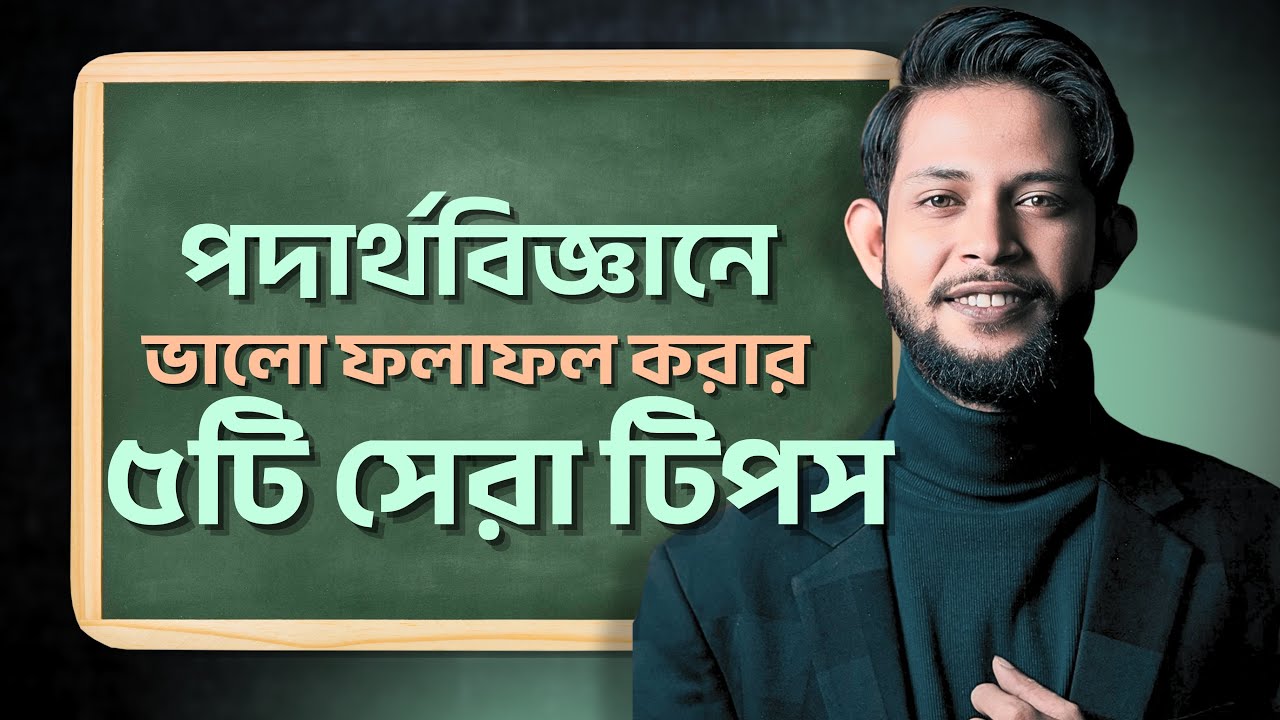 পদার্থবিজ্ঞানে ভালো করার ৫টি সেরা টিপস | Study Tips Bangla | OMEGA SCHOOL