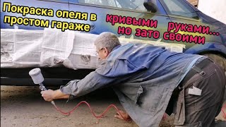 Восстановление битого опеля. Покраска в простом гараже.