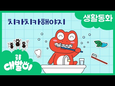 생활동화 18화 | 치카치카해야지 | 대발이 생활동화 만나요 편 | 공룡 대발이 | 대발이TV