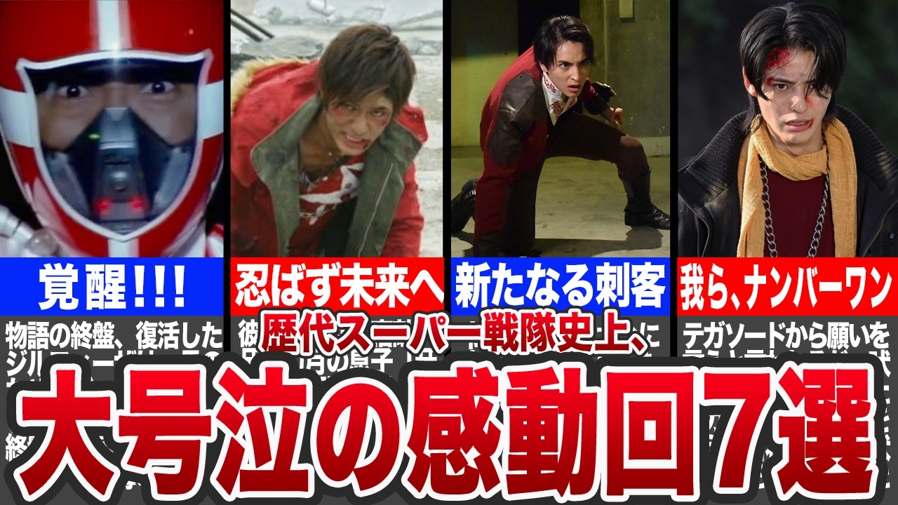 【涙なしでは見れない】これがスーパー戦隊史上、最高の感動回7選【ゆっくり解説】