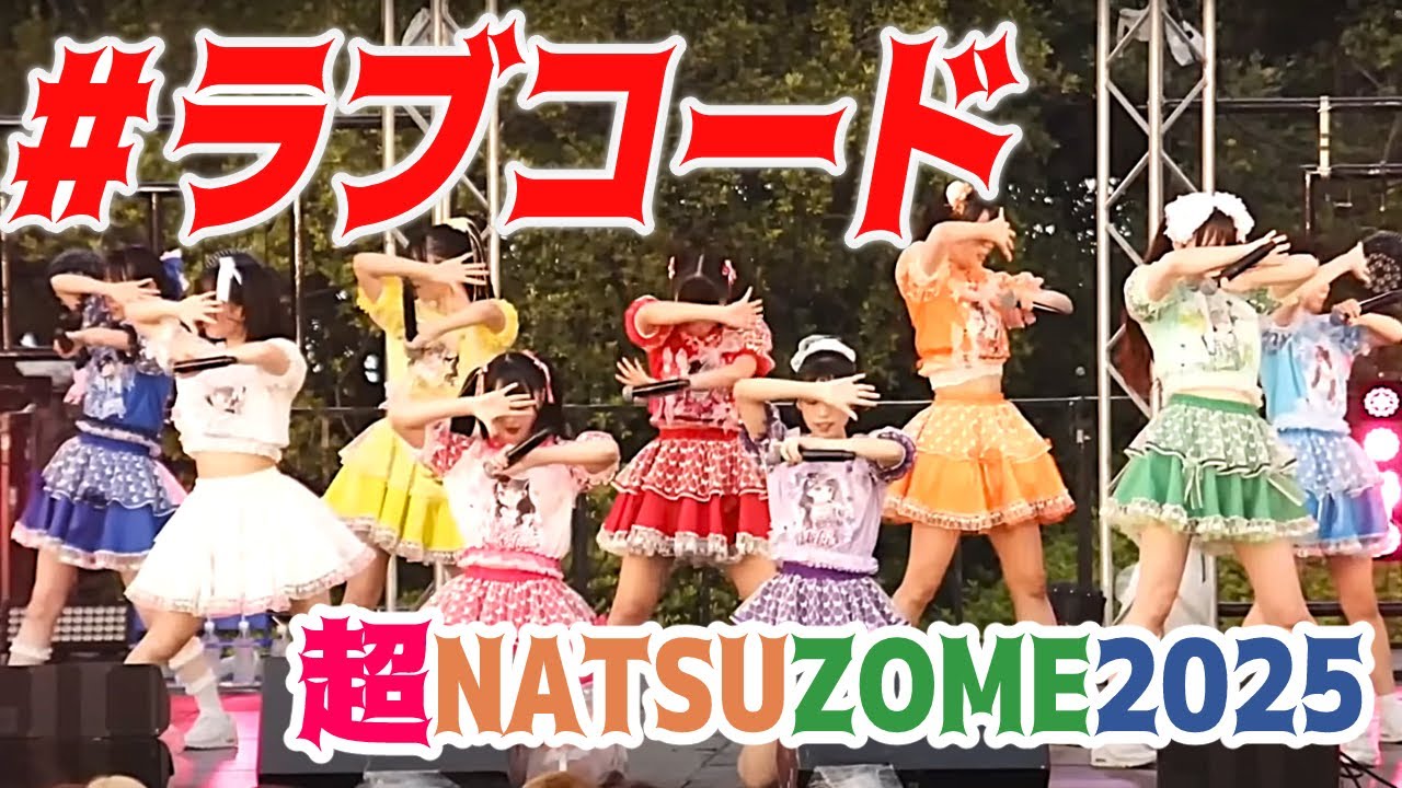 【LIVE映像】#ラブコード/iLiFE!【超NATSUZOME2025】#ilife #ライブ