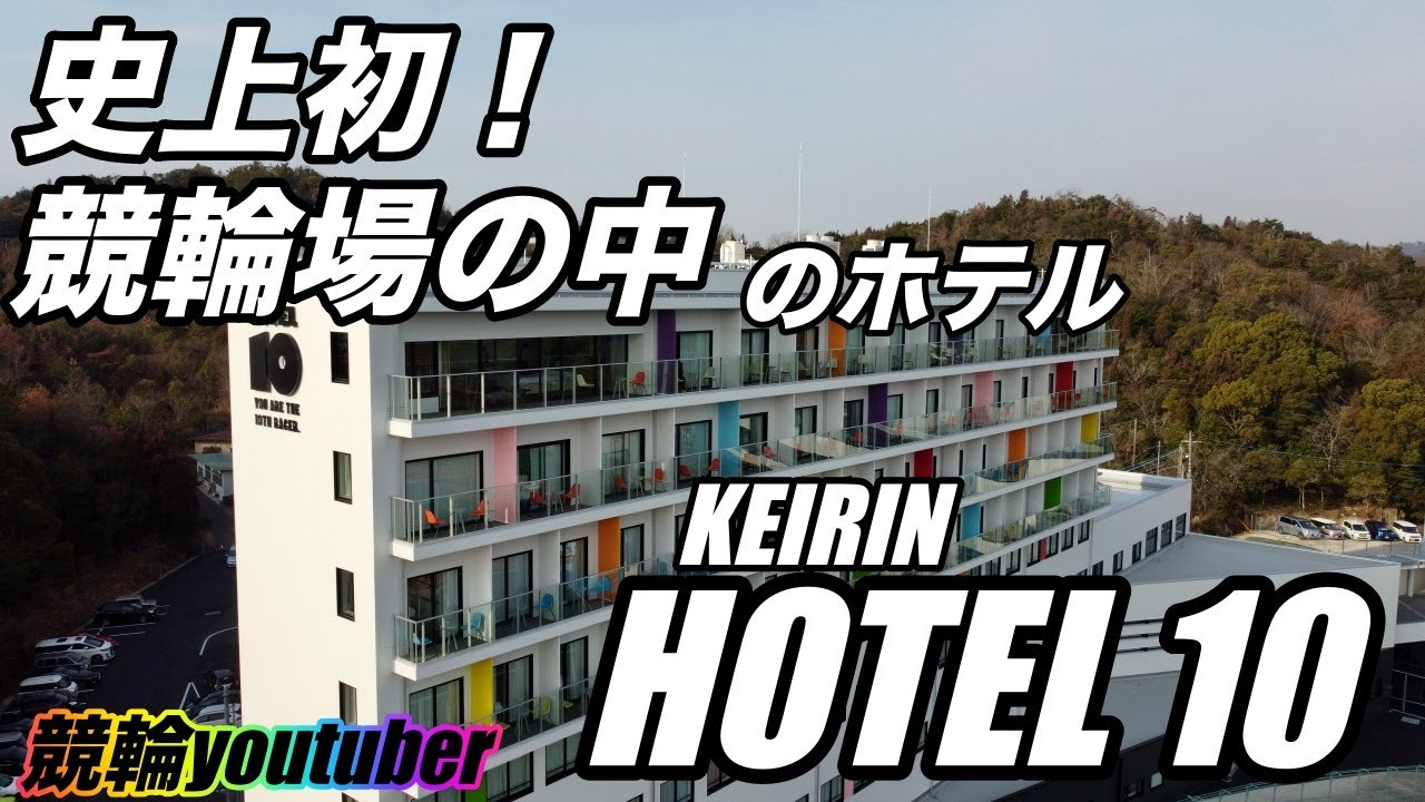[競輪]競輪と瀬戸内海を一望出来るホテル！その名はHOTEL10！