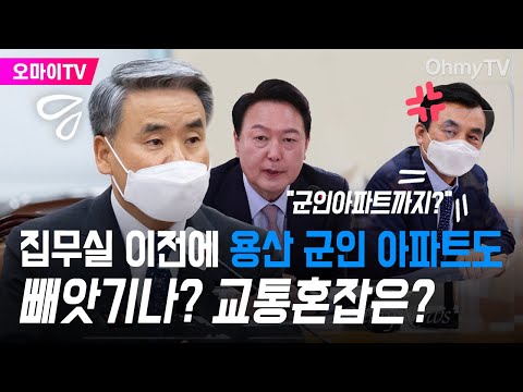 집무실 이전에 용산 &amp;#39;군인 아파트&amp;#39;도 빼앗기나? 교통혼잡 속 국방안보는?