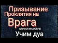 ДУА - Призывание проклятия на врага /