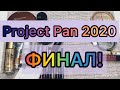 Project Pan 2020 ФИНАЛ! / Итоги проекта «использовать и выбросить»🌸