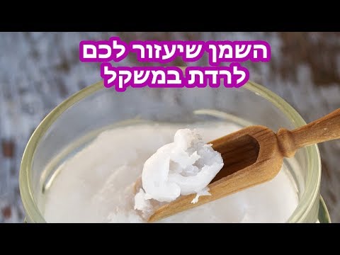 וִידֵאוֹ: מה מונע ממך לרדת במשקל: הפסיכולוגיה של להיות רזה