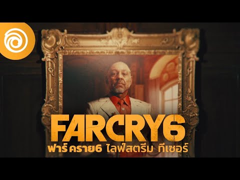 ฟาร์ คราย 6: ไลฟ์สตรีม ทีเซอร์ (เสียงพากย์ไทย) - Far Cry 6