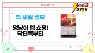 강아지고양이 필수템 쇼핑! 닥터독 캔, 앵무새 이동장, 식기, 숨숨집, 사료까지!