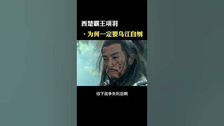 生当作人杰，死亦为鬼雄，至今思项羽，不肯过江东。#项羽 #乌江自刎 #历史 - 天天要闻