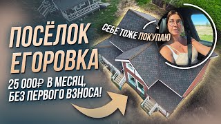 Дом за 25000 рублей в месяц | КП Егоровка | Честный обзор | Сельская ипотека