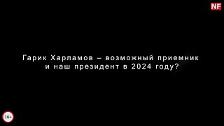 Гарик Харламов – возможный приемник и наш президент в 2024 году? Гарик Харламов – возможный приемник и наш президент в 2024 году?