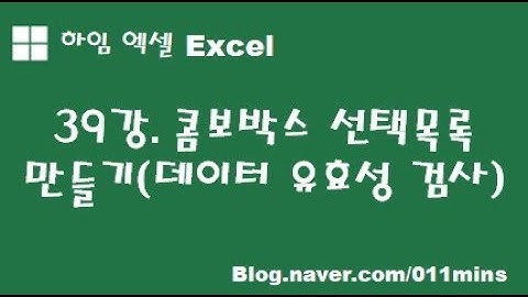 (하임 엑셀 39강) 콤보박스(선택목록) 만들기 - 데이터유효성검사