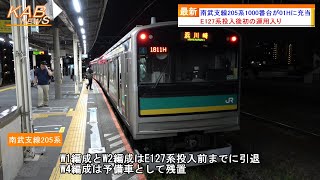 【E127系投入後初の運用入り】南武支線205系1000番台ナハW4編成が01Hに充当(2023年10月1日ニュース)