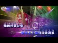 海来阿木 你的万水千山 DJ版 REMIX Singalong Music Video 海来阿木 你的万水千山 DJ版 REMIX Singalong Music Video