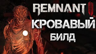 Remnant 2 КРОВАВЫЙ БИЛД▲БИЛД НА КРОВОТЕЧЕНИЕ И КРИТЫ ДЛЯ АПОКАЛИПСИСА▼💀OP BUILD Bleed Apocalypse