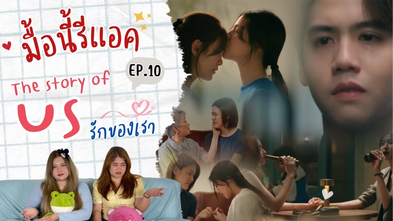 มื้อนี้รีแอค EP.332 | Reaction Us รักของเรา EP.10