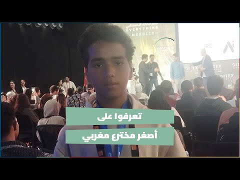 تعرفوا على أصغر مخترع مغربي