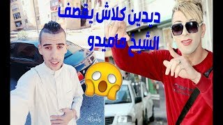 ديدين كلاش يقصف شيخ ماميدو  2018