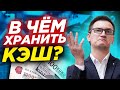 В чем выгодно хранить кэш? Куда инвестировать свободные деньги? Куда вложить рубли, доллары, евро?