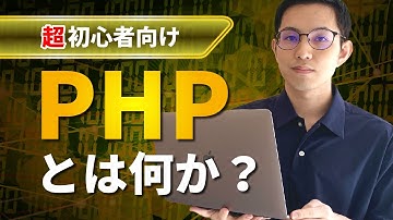 【超初心者向け】PHPとはなにか？