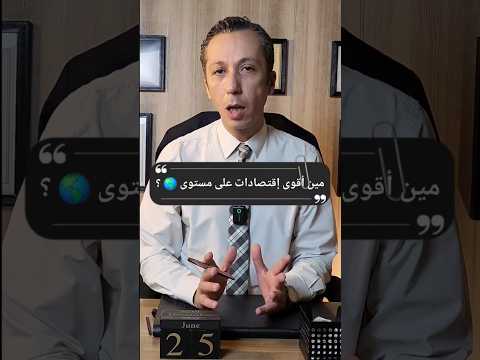 أكبر 10 إقتصادات على مستوى العالم 2025 الإقتصاد أقوى إقتصاد المصرفي