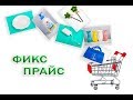 ✨МОЯ БОЛЬШАЯ ЗАКУПКА В МАГАЗИНЕ ФИКС ПРАЙС! 🛒МНОГО НОВИНОК👍.