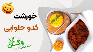 آموزش خورشت کدو حلوایی(کدو تنبل) کاملا گیاهی و خوشمزه (خورشت پاییزی)🎃