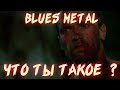 WICKED RUMBLE ТРУБАДУРЫ BLUES METAL | КАВЕР ГРУППЫ ЭТО ПЛОХО?